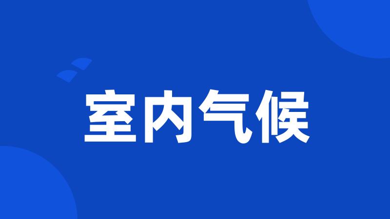 室内气候