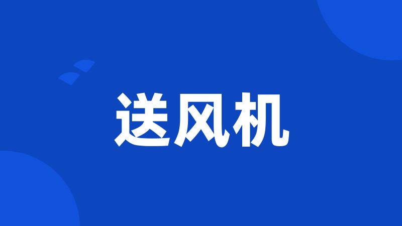 送风机