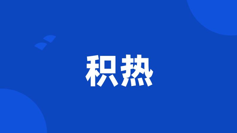 积热