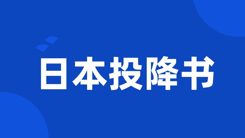 日本投降书