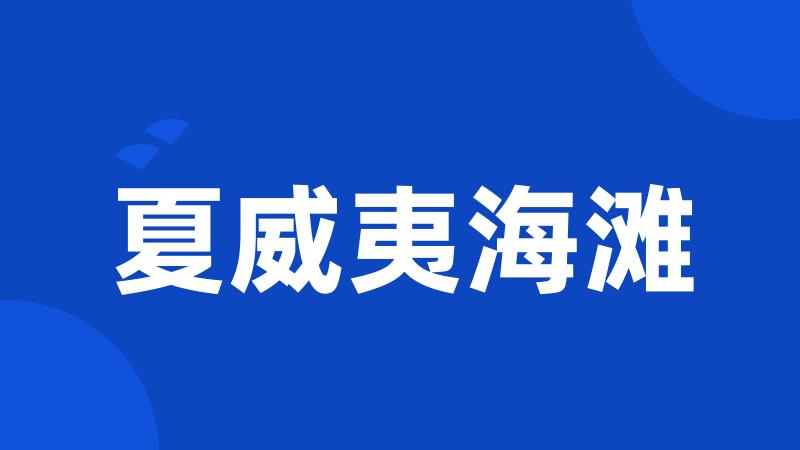 夏威夷海滩
