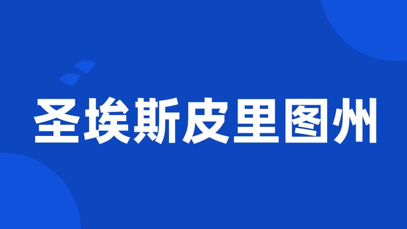 圣埃斯皮里图州