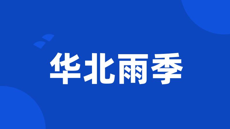 华北雨季