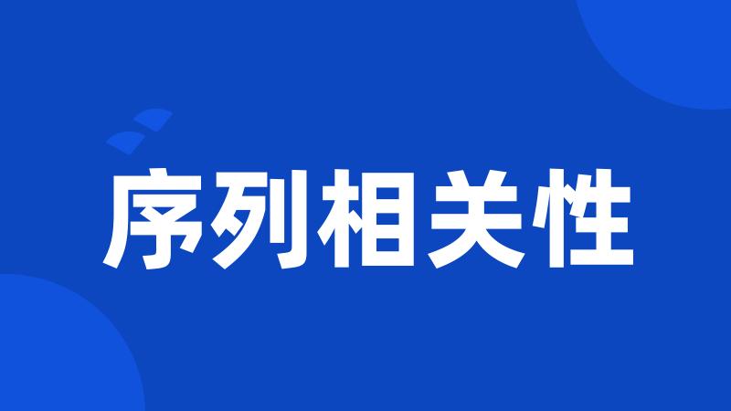 序列相关性