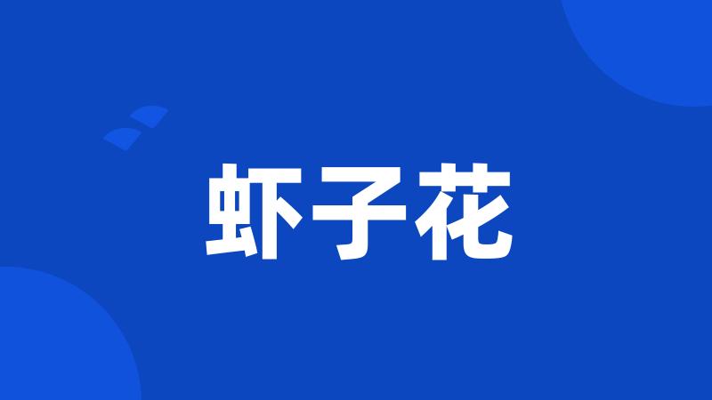 虾子花