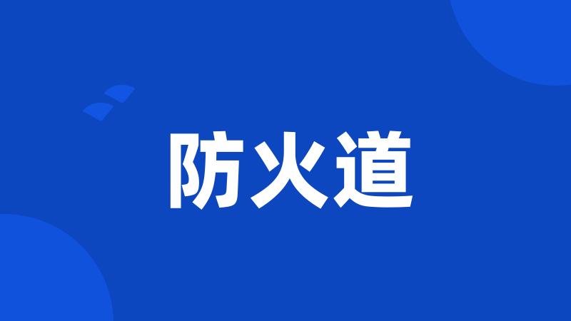 防火道