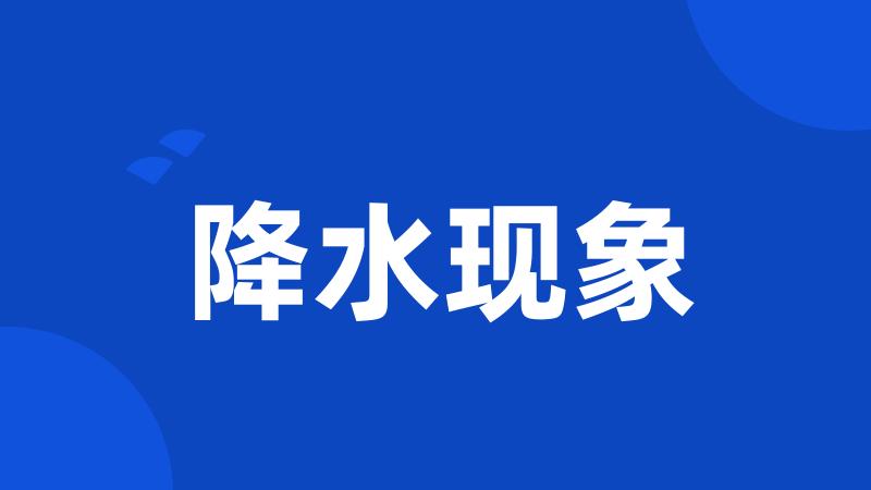 降水现象