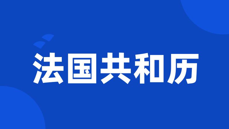 法国共和历