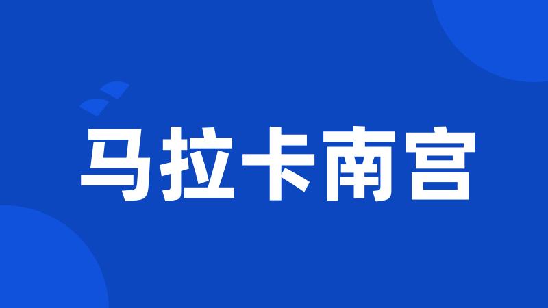 马拉卡南宫