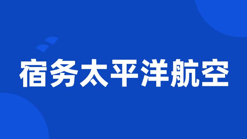 宿务太平洋航空