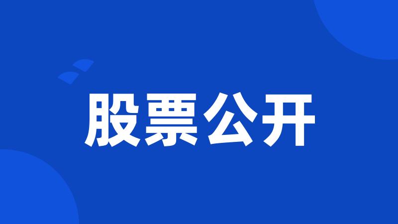 股票公开