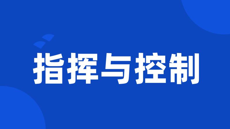 指挥与控制