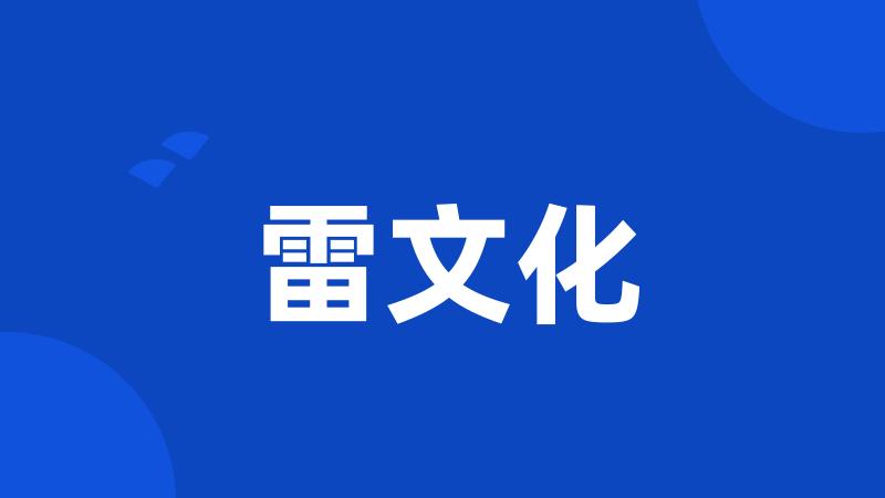 雷文化