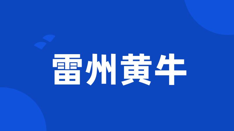 雷州黄牛