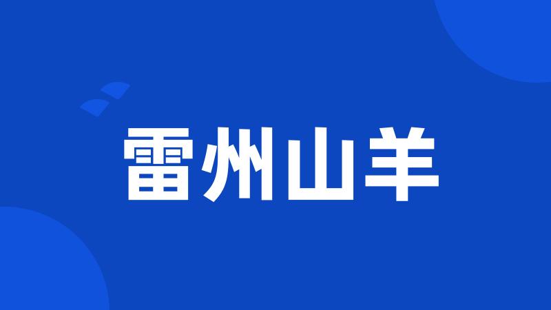 雷州山羊