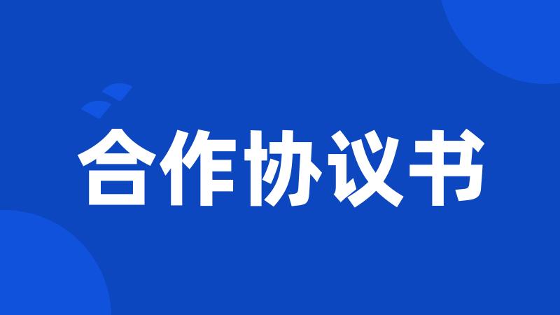 合作协议书
