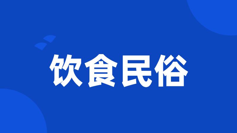 饮食民俗