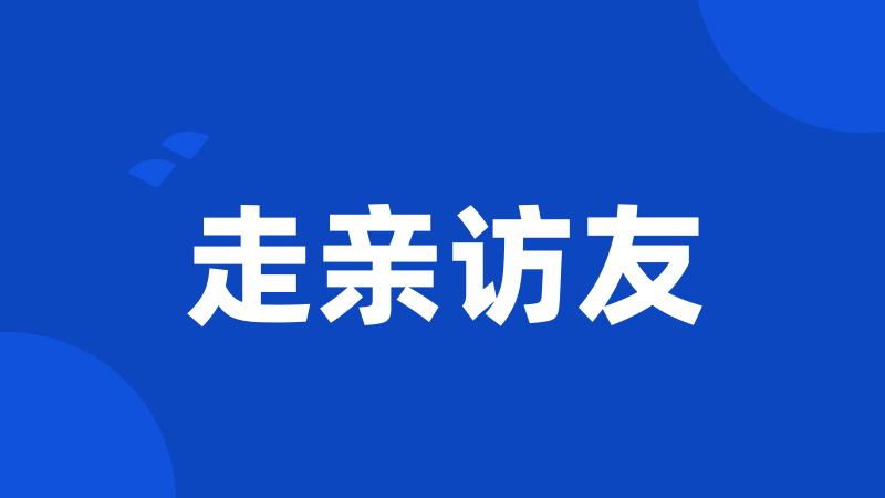 走亲访友