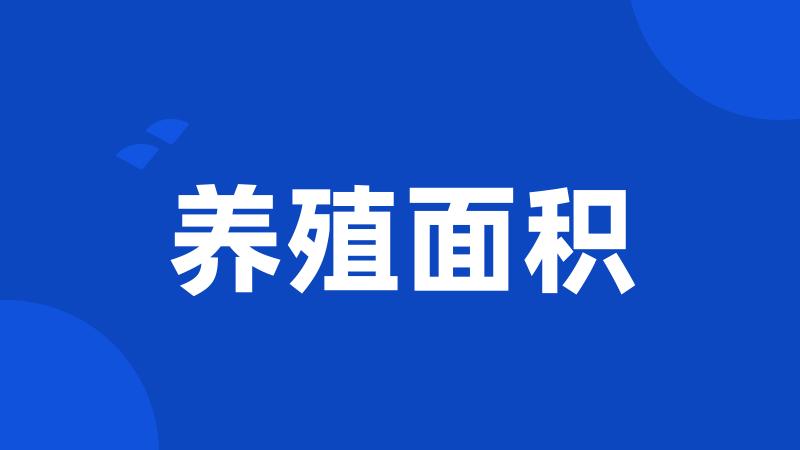 养殖面积