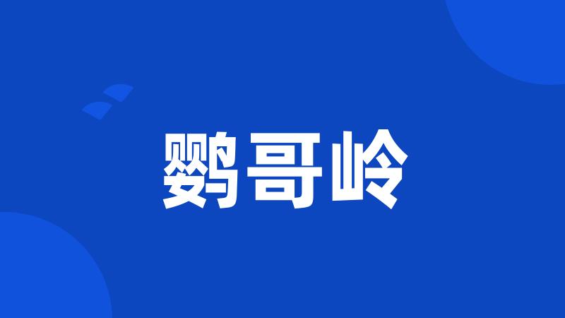 鹦哥岭