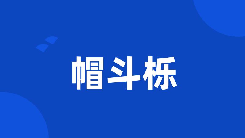 帽斗栎