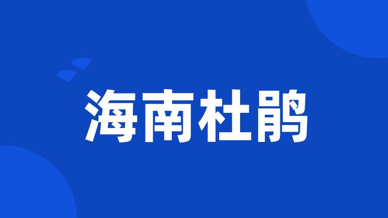 海南杜鹃