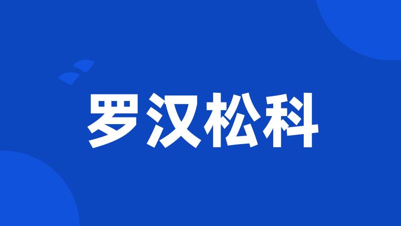 罗汉松科