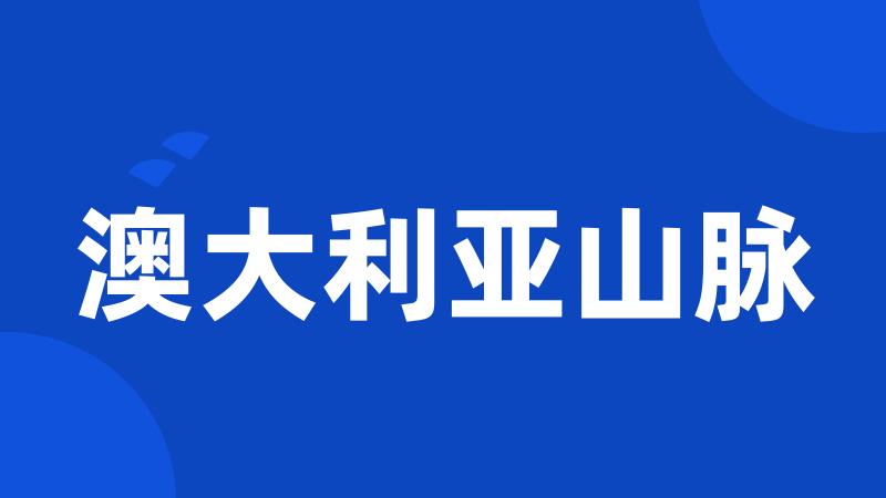 澳大利亚山脉