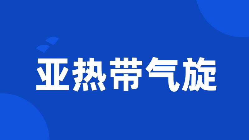 亚热带气旋
