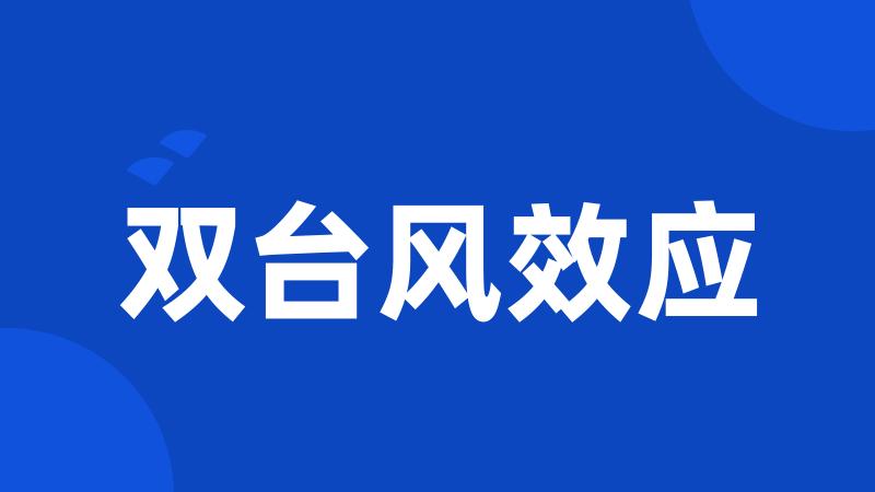 双台风效应