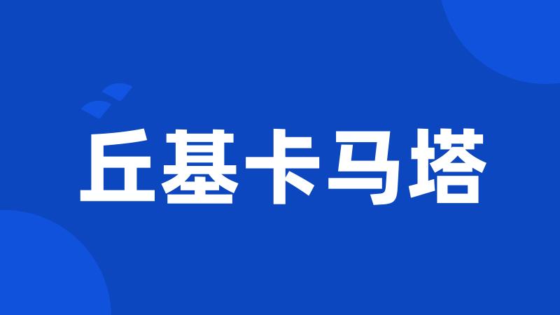 丘基卡马塔