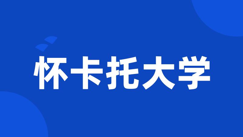 怀卡托大学