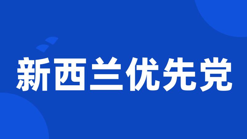 新西兰优先党