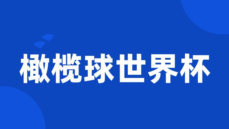 橄榄球世界杯