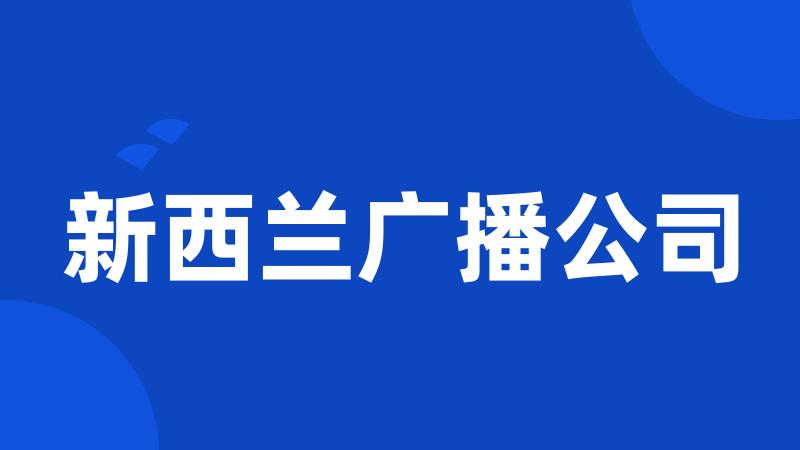 新西兰广播公司