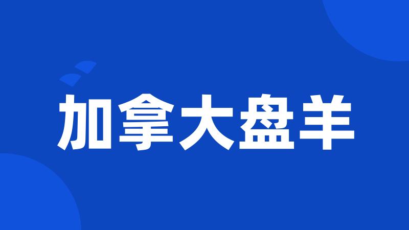 加拿大盘羊