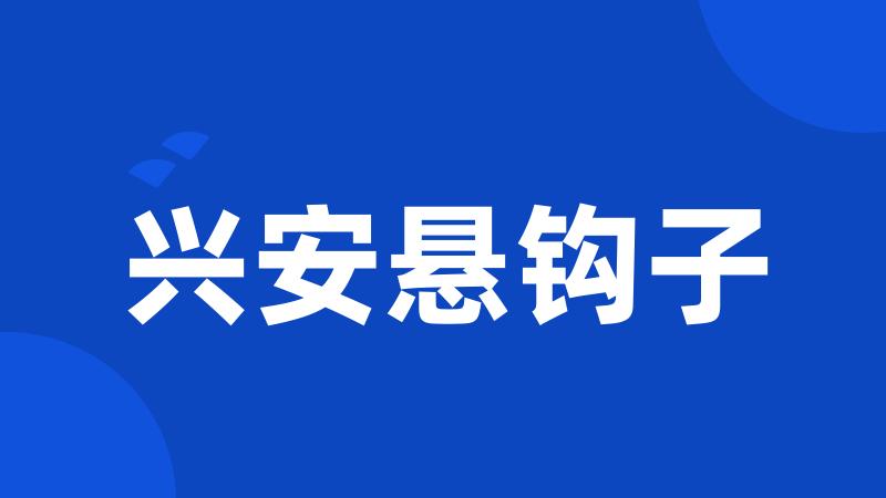 兴安悬钩子
