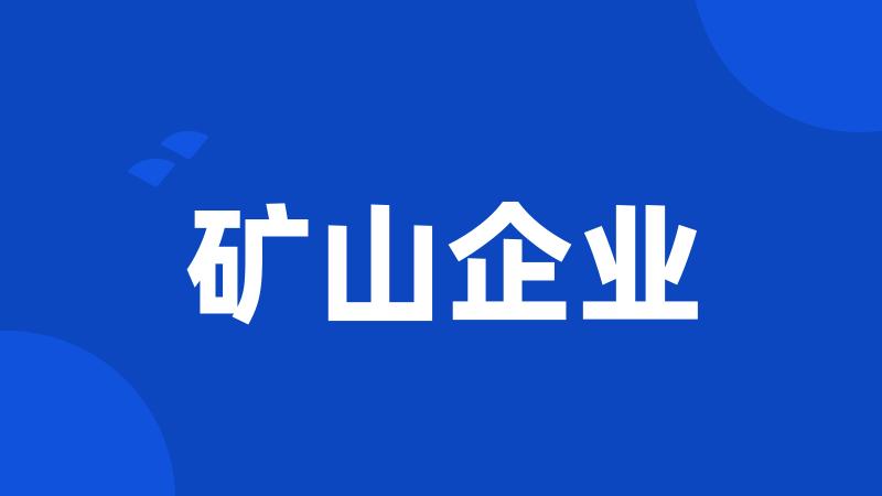 矿山企业