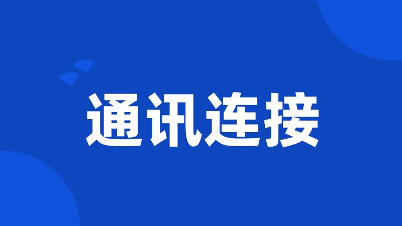 通讯连接