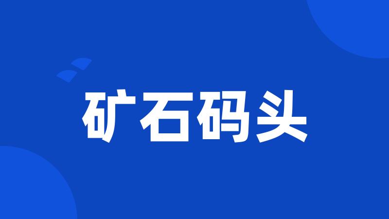 矿石码头