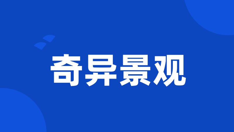 奇异景观