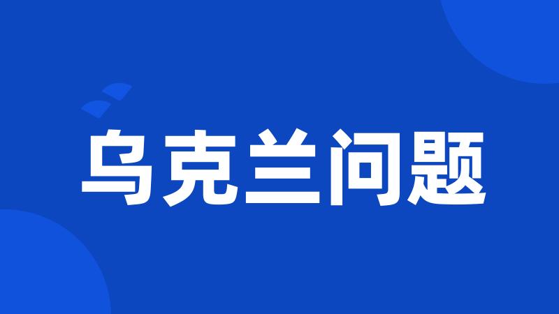 乌克兰问题