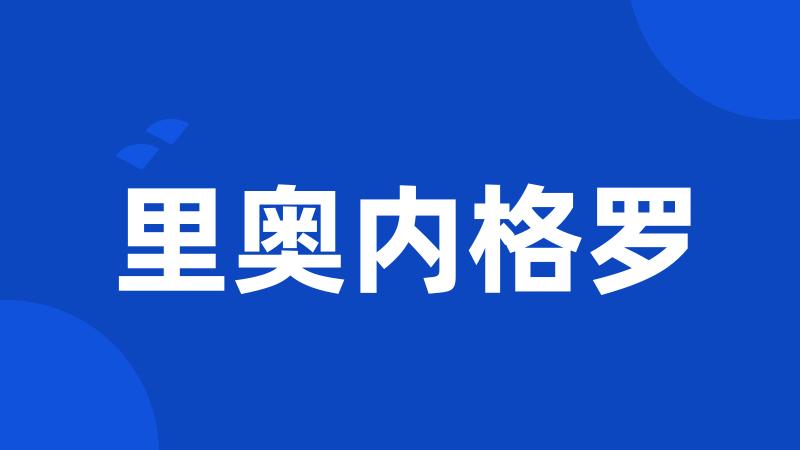 里奥内格罗