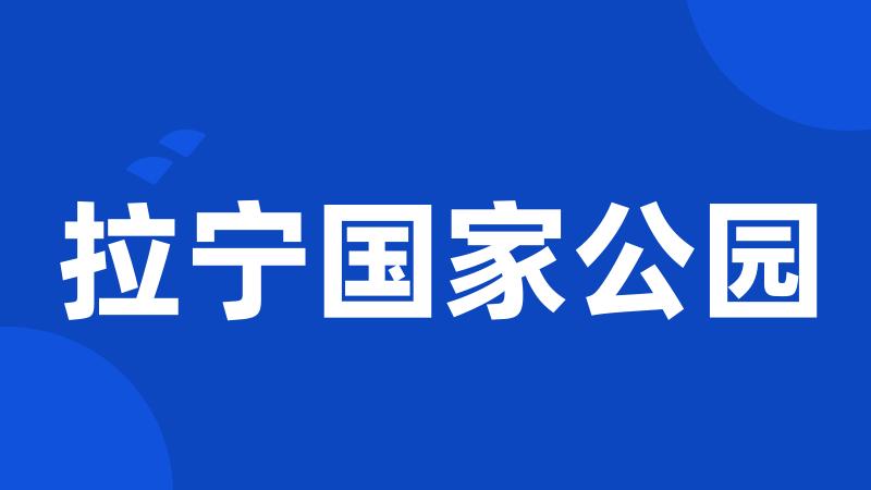 拉宁国家公园
