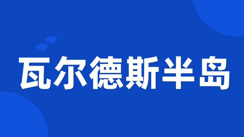 瓦尔德斯半岛