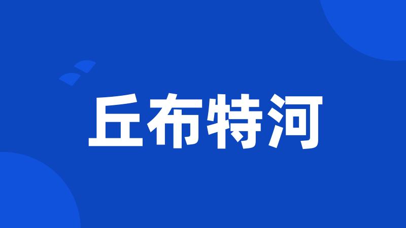 丘布特河