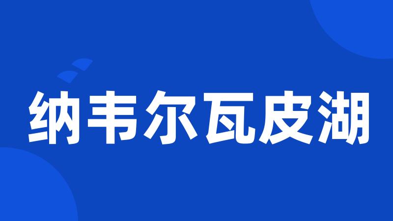纳韦尔瓦皮湖