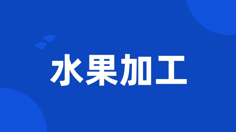 水果加工
