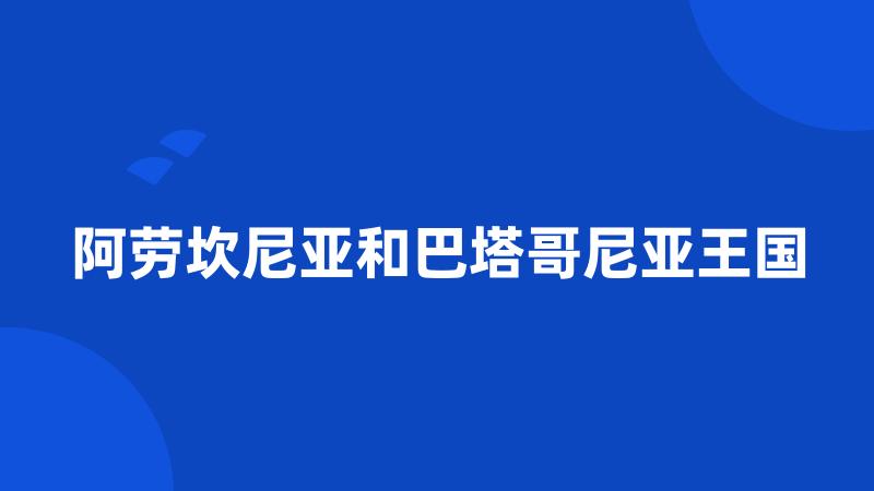 阿劳坎尼亚和巴塔哥尼亚王国