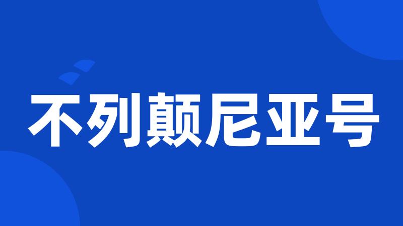 不列颠尼亚号